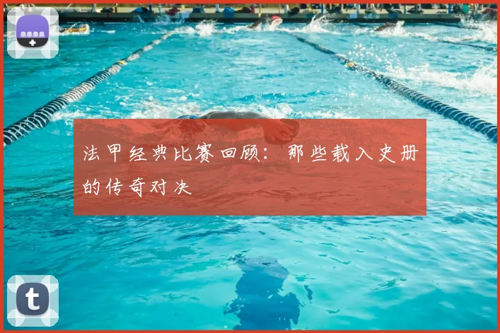 法甲经典比赛回顾：那些载入史册的传奇对决