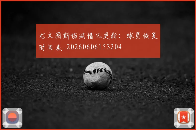 尤文图斯伤病情况更新：球员恢复时间表_20260606153204