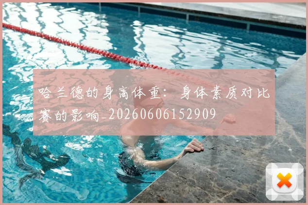 哈兰德的身高体重：身体素质对比赛的影响_20260606152909