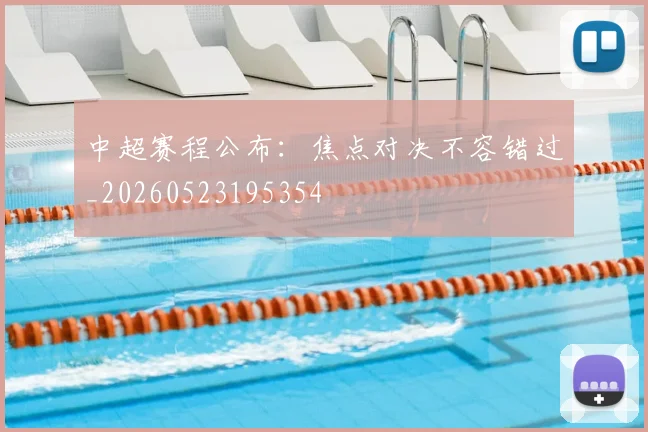 中超赛程公布：焦点对决不容错过_20260523195354