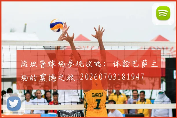 诺坎普球场参观攻略：体验巴萨主场的震撼之旅_20260703181947