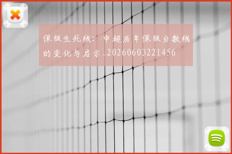 保级生死线：中超历年保级分数线的变化与启示_20260603221456