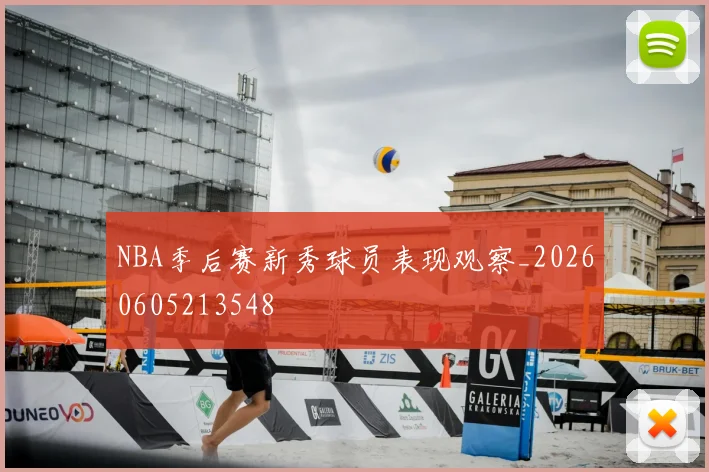 NBA季后赛新秀球员表现观察_20260605213548
