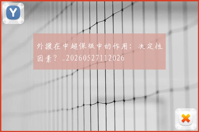 外援在中超保级中的作用：决定性因素？_20260527112026