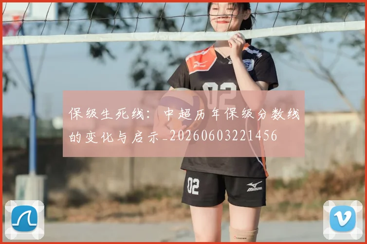 保级生死线：中超历年保级分数线的变化与启示_20260603221456